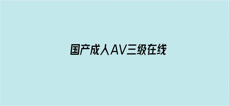 国产成人AV三级在线观看西门庆